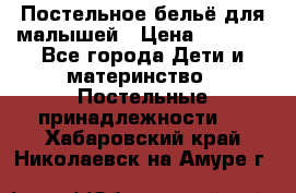 Постельное бельё для малышей › Цена ­ 1 300 - Все города Дети и материнство » Постельные принадлежности   . Хабаровский край,Николаевск-на-Амуре г.